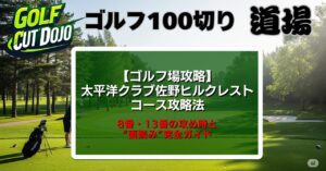 太平洋クラブ佐野ヒルクレストコース攻略法｜8番・13番の攻め時と“面読み”完全ガイド