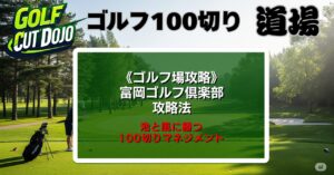 富岡ゴルフ倶楽部攻略法|池と風に勝つ100切りマネジメント