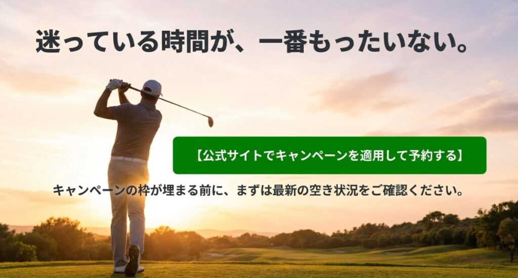 迷っている時間による機会損失を防ぐため、公式サイトでキャンペーン枠を確認するよう促す案内