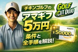 チキンゴルフのアマギフ条件は?5万円分を確実に受け取る全手順