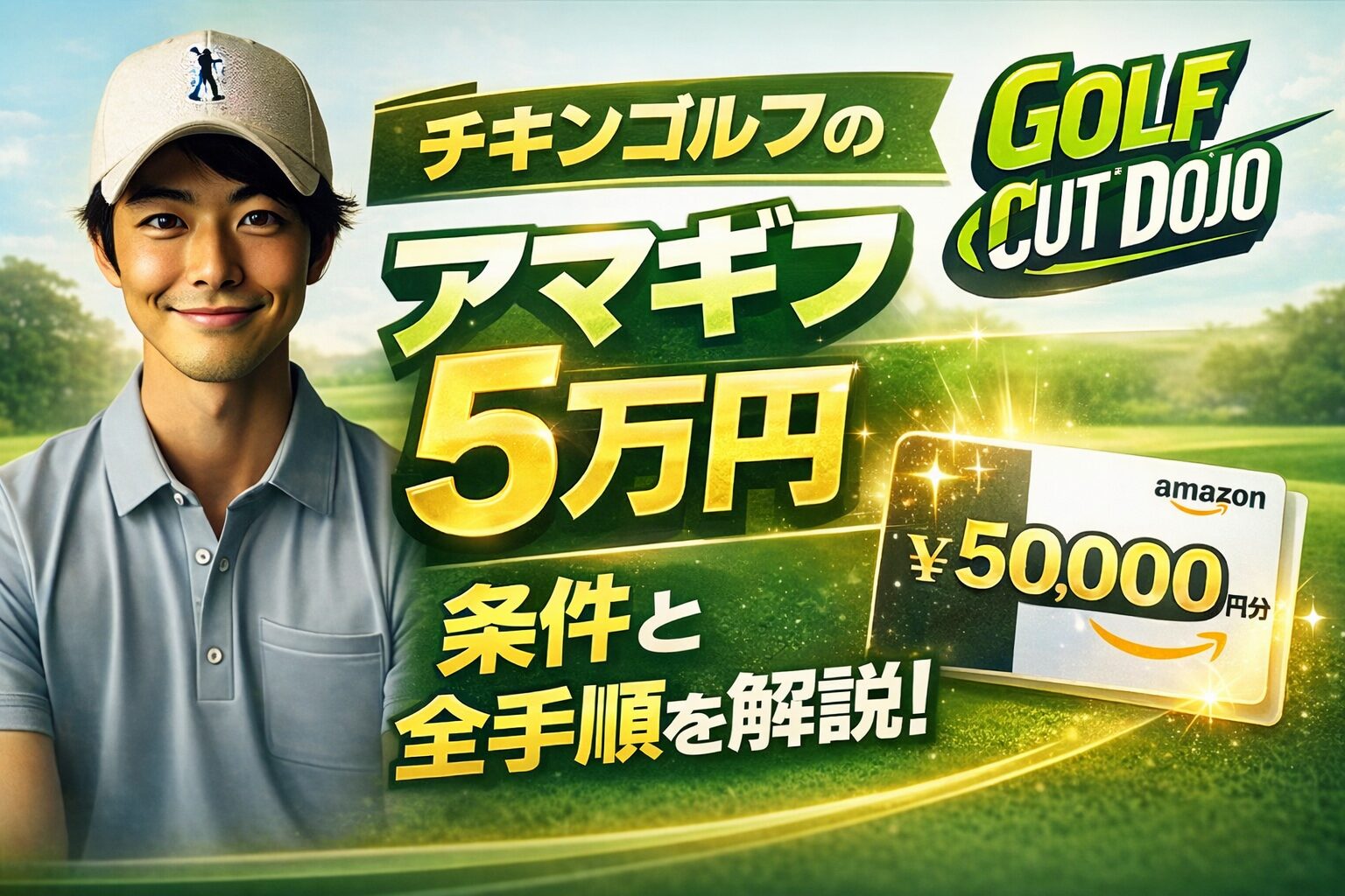 チキンゴルフのアマギフ条件は？5万円分を確実に受け取る全手順