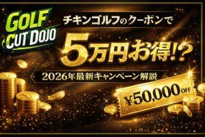 チキンゴルフのクーポンで5万円お得?2026年最新キャンペーン解説