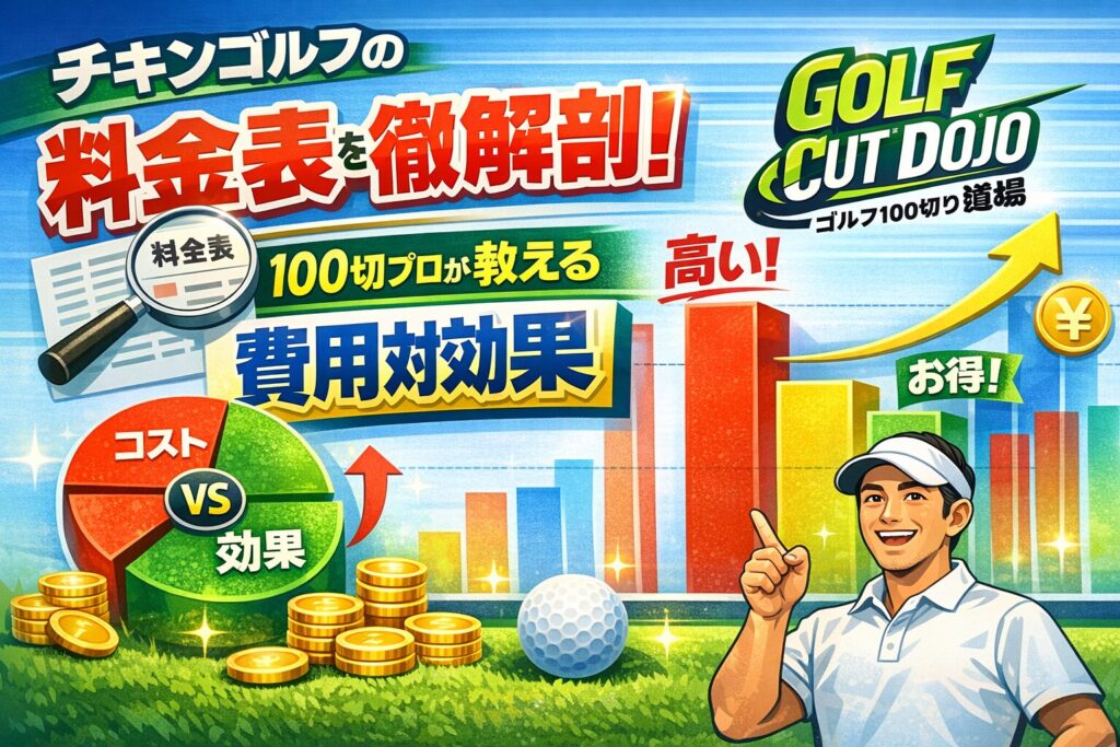 チキンゴルフの料金表を徹底解剖！100切プロが教える費用対効果