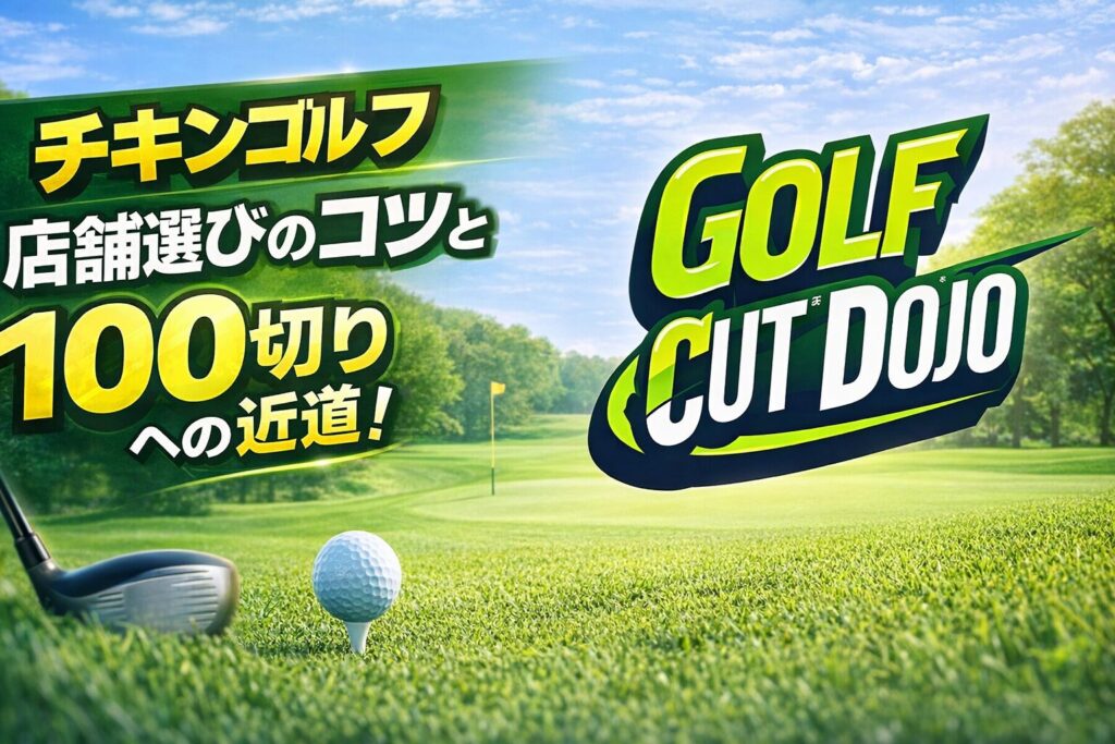 チキンゴルフ店舗選びのコツと100切りへの近道