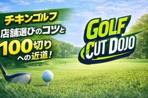 チキンゴルフ店舗選びのコツと100切りへの近道