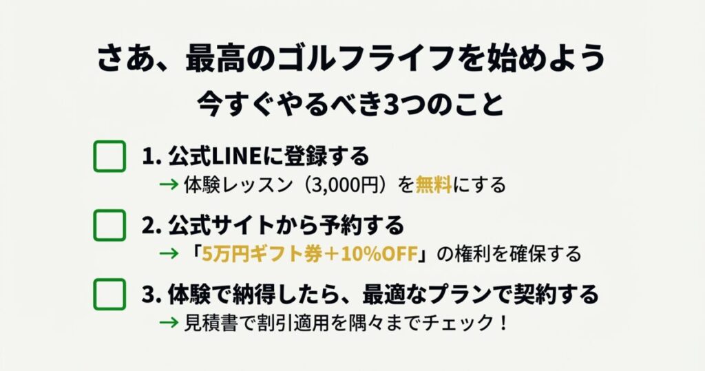公式LINE登録、公式サイト予約、プラン契約時の割引チェックという、今すぐやるべき行動リスト
