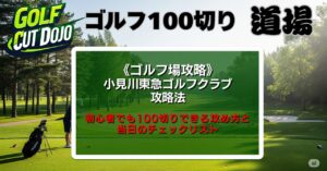 小見川東急ゴルフクラブ攻略法｜初心者でも100切りできる攻め方と当日のチェックリスト