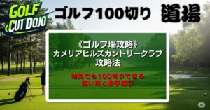 【保存版】カメリアヒルズカントリークラブ攻略法：初見でも100切りできる狙い所と番手選び