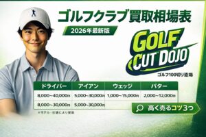 ゴルフクラブ買取相場表で損しない！古いクラブ買取どこがいい？