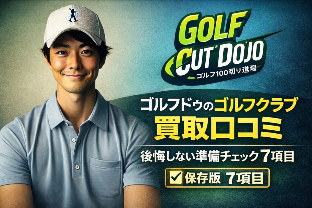 ゴルフドゥのゴルフクラブ買取口コミ｜後悔しない準備チェック7項目