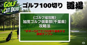 加茂ゴルフ倶楽部（千葉県）攻略法｜“ボギーOK”で100切り達成する実戦テンプレ