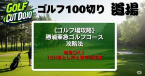 勝浦東急ゴルフコース攻略法｜初見OK！18H落とし所と番手の正解