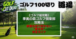 季美の森ゴルフ倶楽部攻略法｜終盤の池で叩かない“置き所”完全ガイド