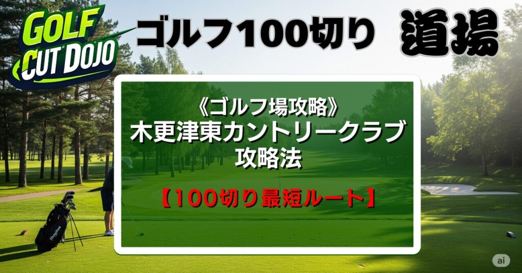 木更津東カントリークラブ攻略法【100切り最短ルート】