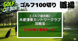 木更津東カントリークラブ攻略法【100切り最短ルート】