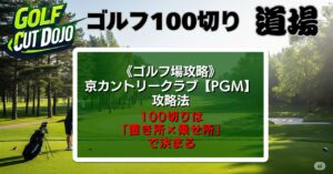 京カントリークラブ【PGM】攻略法｜100切りは「置き所×乗せ所」で決まる