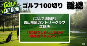 青山高原カントリークラブ攻略法｜100切りしたい人向けの現実的マネジメント
