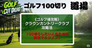 【クラウンカントリークラブ攻略法】100切りしたい人のための実戦マネジメント