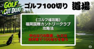 福岡国際カントリークラブ攻略法|中山はOB回避、七又は池対策で100切りを狙う