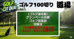 グランベール京都ゴルフ倶楽部攻略法｜100切先生カズが教えるEAST・WESTの回り方