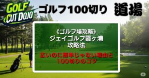 ジェイゴルフ霞ヶ浦攻略法|広いのに簡単じゃない理由と100切りのコツ