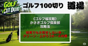 かさぎゴルフ倶楽部攻略法｜初見でも大叩きしない池・グリーン・上がり3ホール対策