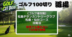 松島チサンカントリークラブ 松島・仙台コース攻略法|初見でも崩れない100切り戦略