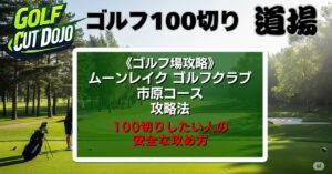 ムーンレイク ゴルフクラブ 市原コース攻略法|100切りしたい人の安全な攻め方