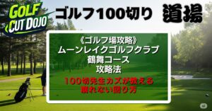 ムーンレイク ゴルフクラブ 鶴舞コース攻略法|100切先生カズが教える崩れない回り方