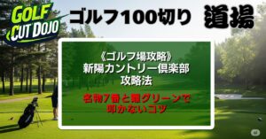 新陽カントリー倶楽部攻略法｜名物7番と難グリーンで叩かないコツ