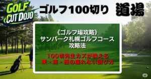 サンパーク札幌ゴルフコース攻略法｜100切先生カズが教える東・南・西の崩れない回り方