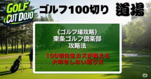 東条ゴルフ倶楽部攻略法｜100切先生カズが教える大叩きしない回り方