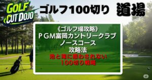 【PGM富岡カントリークラブ ノースコース攻略法】池と滝に惑わされない100切り戦略