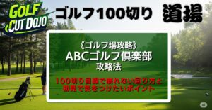 ABCゴルフ倶楽部攻略法|100切り目線で崩れない回り方と初見で気をつけたいポイント