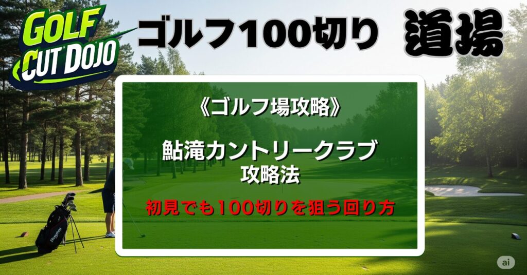 鮎滝カントリークラブ攻略法｜初見でも100切りを狙う回り方