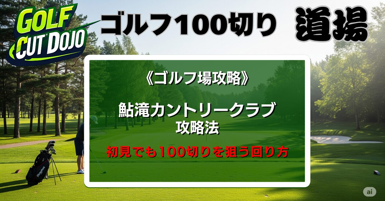 鮎滝カントリークラブ攻略法｜初見でも100切りを狙う回り方