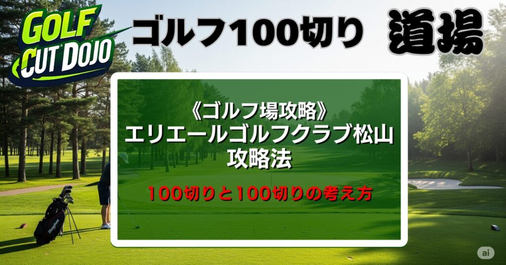 エリエールゴルフクラブ松山攻略法｜100切りの考え方