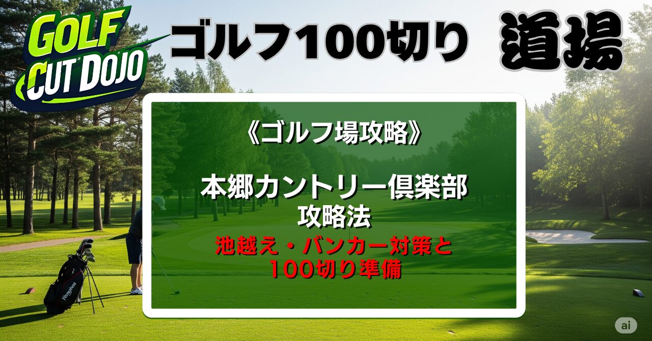 本郷カントリー倶楽部攻略法｜池越え・バンカー対策と100切り準備