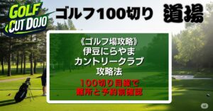 伊豆にらやまカントリークラブ攻略法｜100切り目線で難所と予約前確認
