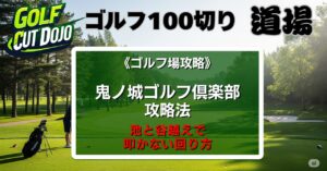 鬼ノ城ゴルフ倶楽部攻略法｜池と谷越えで叩かない回り方
