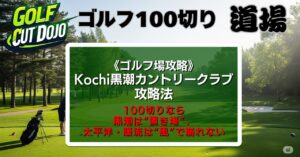 Kochi黒潮カントリークラブ攻略法|100切りなら黒潮は“置き場”、太平洋・暖流は“風”で崩れない