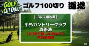 小杉カントリークラブ攻略法｜100切り狙いの攻め方と予約前確認