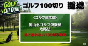 岡山北ゴルフ倶楽部攻略法｜池で崩れない100切り戦略
