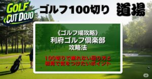 利府ゴルフ倶楽部攻略法|100切りで崩れない回り方と初見で気をつけたいポイント