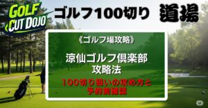 涼仙ゴルフ倶楽部攻略法｜100切り狙いの攻め方と予約前確認