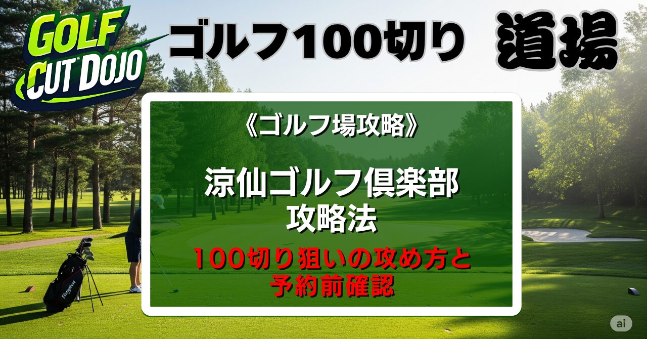涼仙ゴルフ倶楽部攻略法｜100切り狙いの攻め方と予約前確認