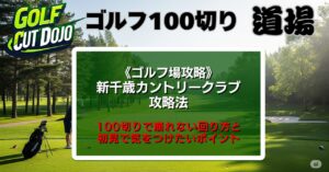 新千歳カントリークラブ攻略法｜100切りで崩れない回り方と初見で気をつけたいポイント