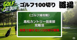 高松カントリー倶楽部攻略法｜初見で崩れない100切り戦略