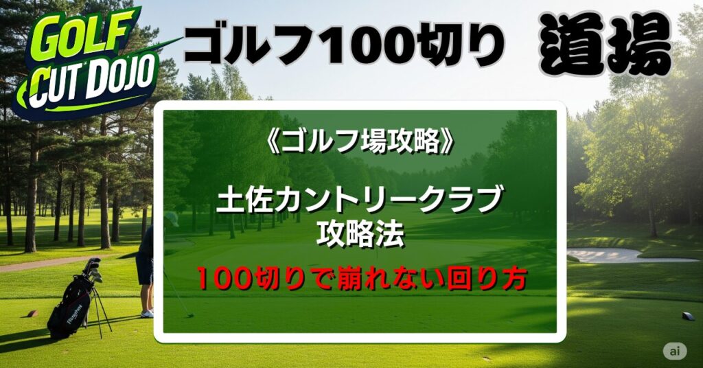 土佐カントリークラブ攻略法｜100切りで崩れない回り方