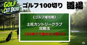 土佐カントリークラブ攻略法｜100切りで崩れない回り方